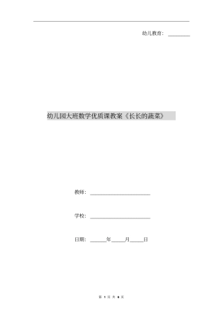 幼儿园大班数学优质课教案《长长的蔬菜》