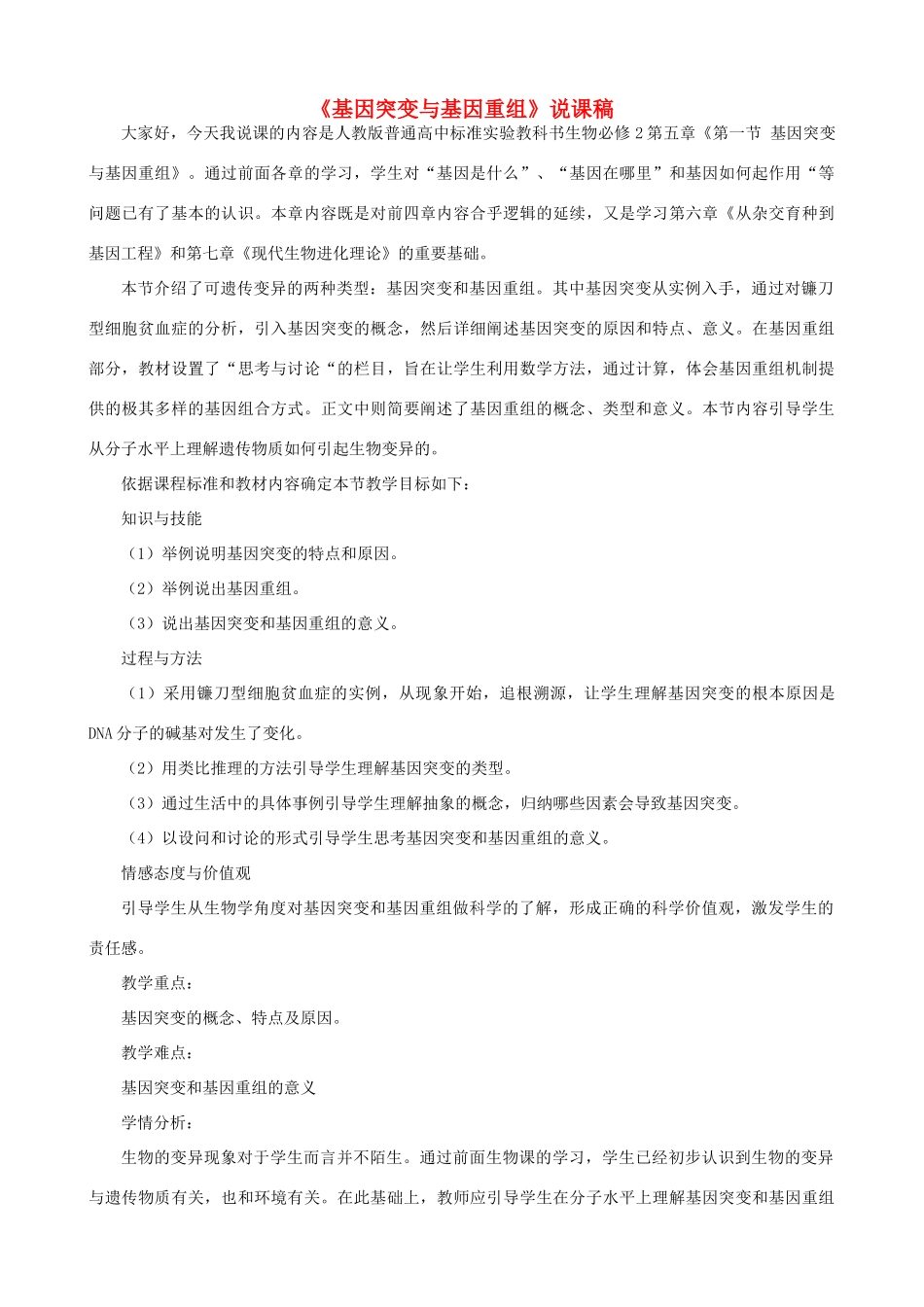 高中生物 《基因突变和基因重组》说课稿 新人教版必修2_第1页