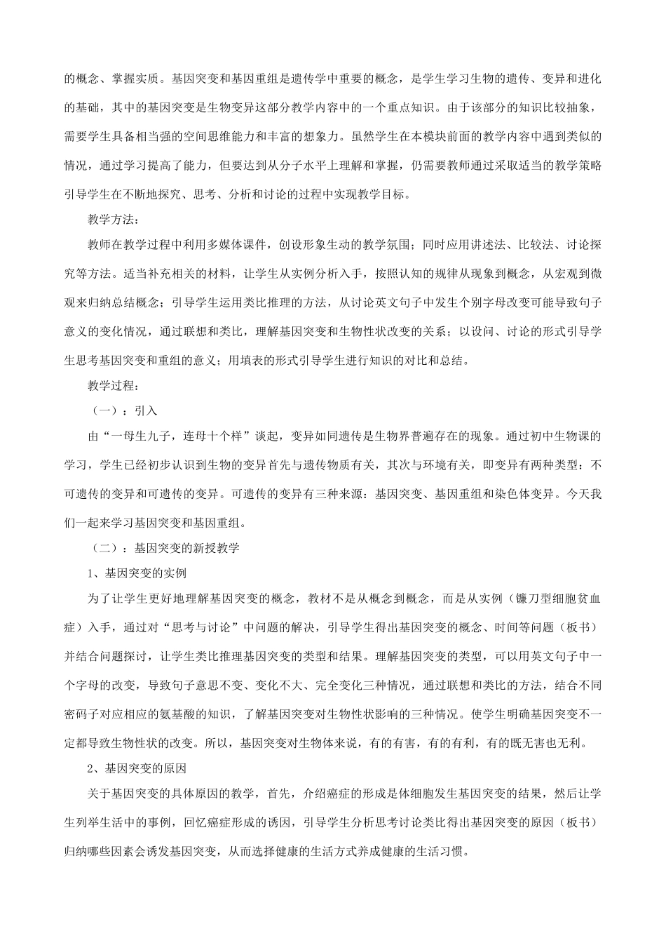 高中生物 《基因突变和基因重组》说课稿 新人教版必修2_第2页