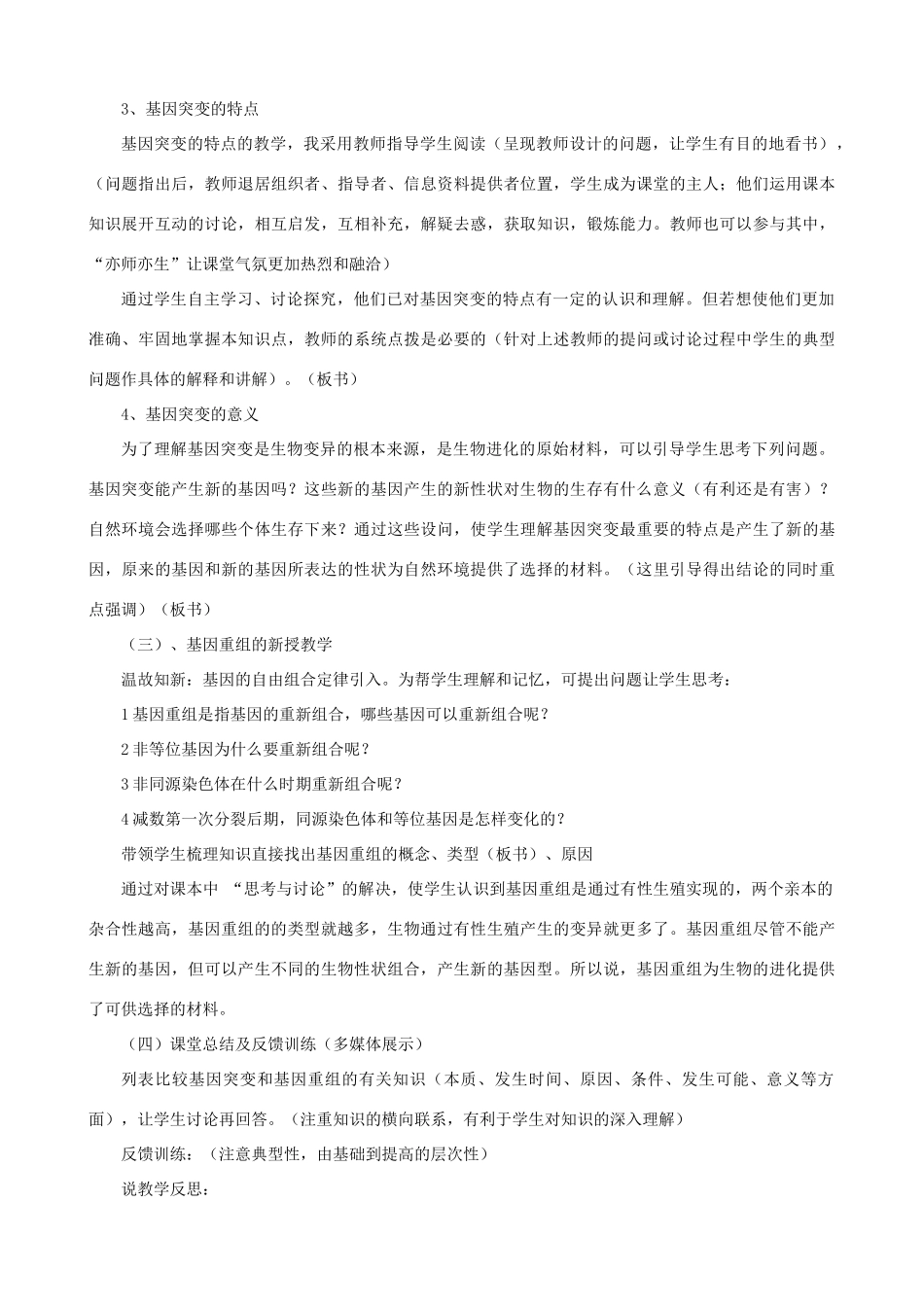 高中生物 《基因突变和基因重组》说课稿 新人教版必修2_第3页