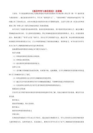 高中生物 《基因突变和基因重组》说课稿 新人教版必修2