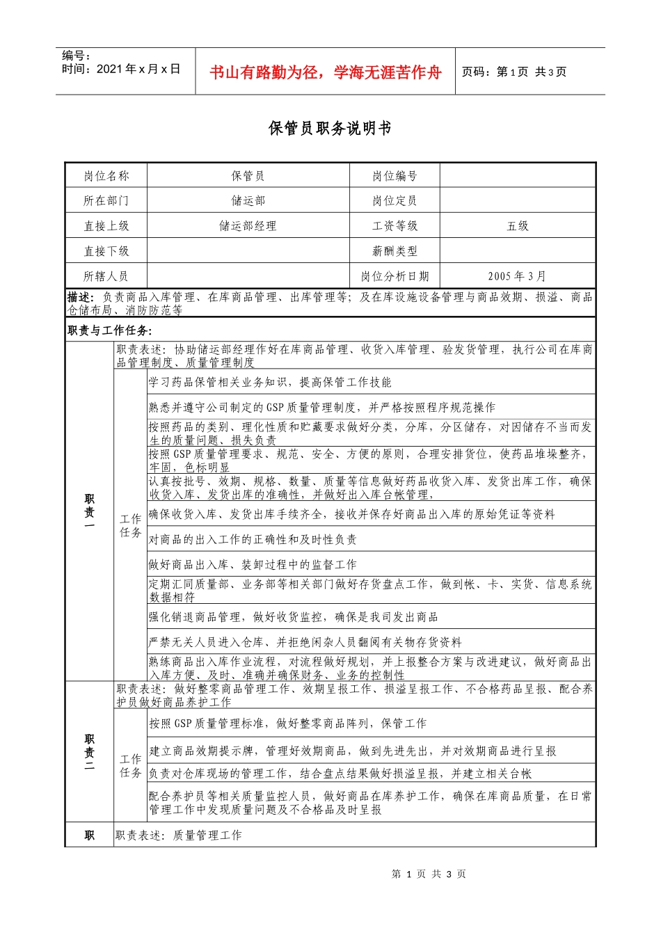 医药公司保管员职务说明书_第1页