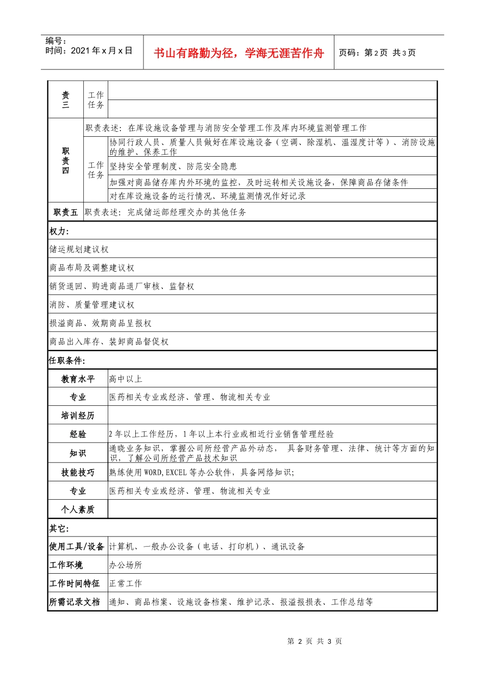 医药公司保管员职务说明书_第2页