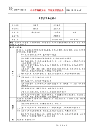 医药公司保管员职务说明书
