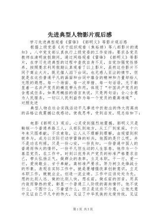 先进典型人物影片观后感 