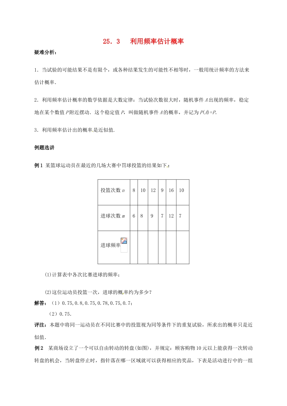 山东省德州市武城县四女寺镇九年级数学上册 第二十五章 概率初步 25.3 用频率估计概率教案 （新版）新人教版-（新版）新人教版初中九年级上册数学教案_第1页