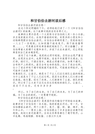 和甘伯伯去游河读后感 