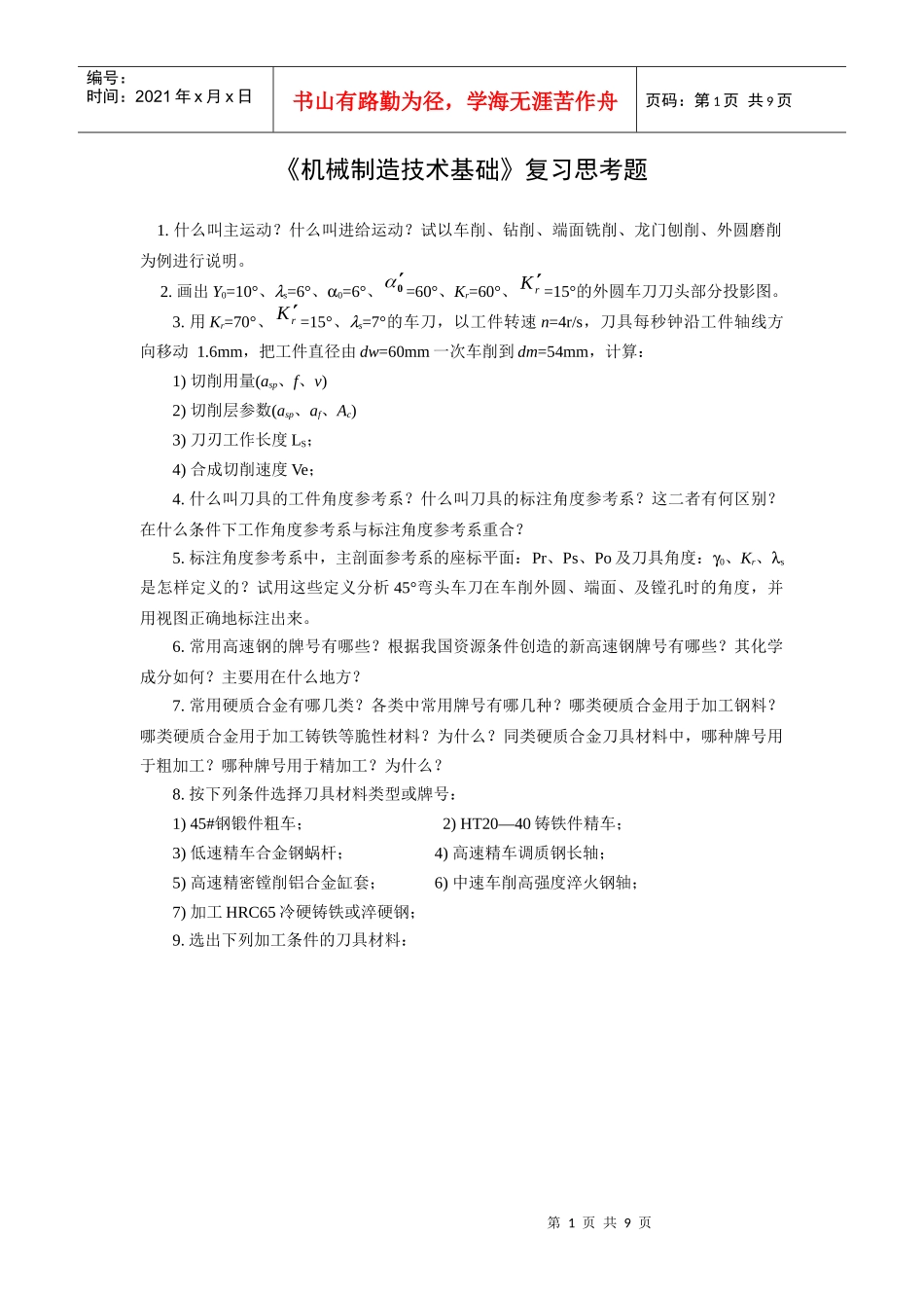 《机械制造技术基础》复习思考题_第1页
