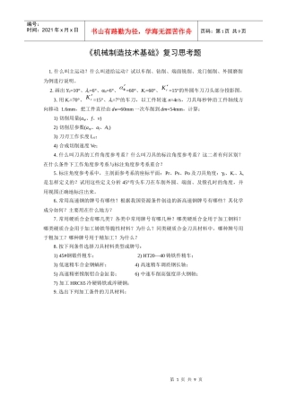 《机械制造技术基础》复习思考题