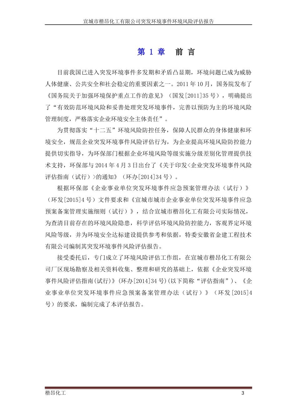 化工有限公司突发环境事件环境风险评估报告_第3页