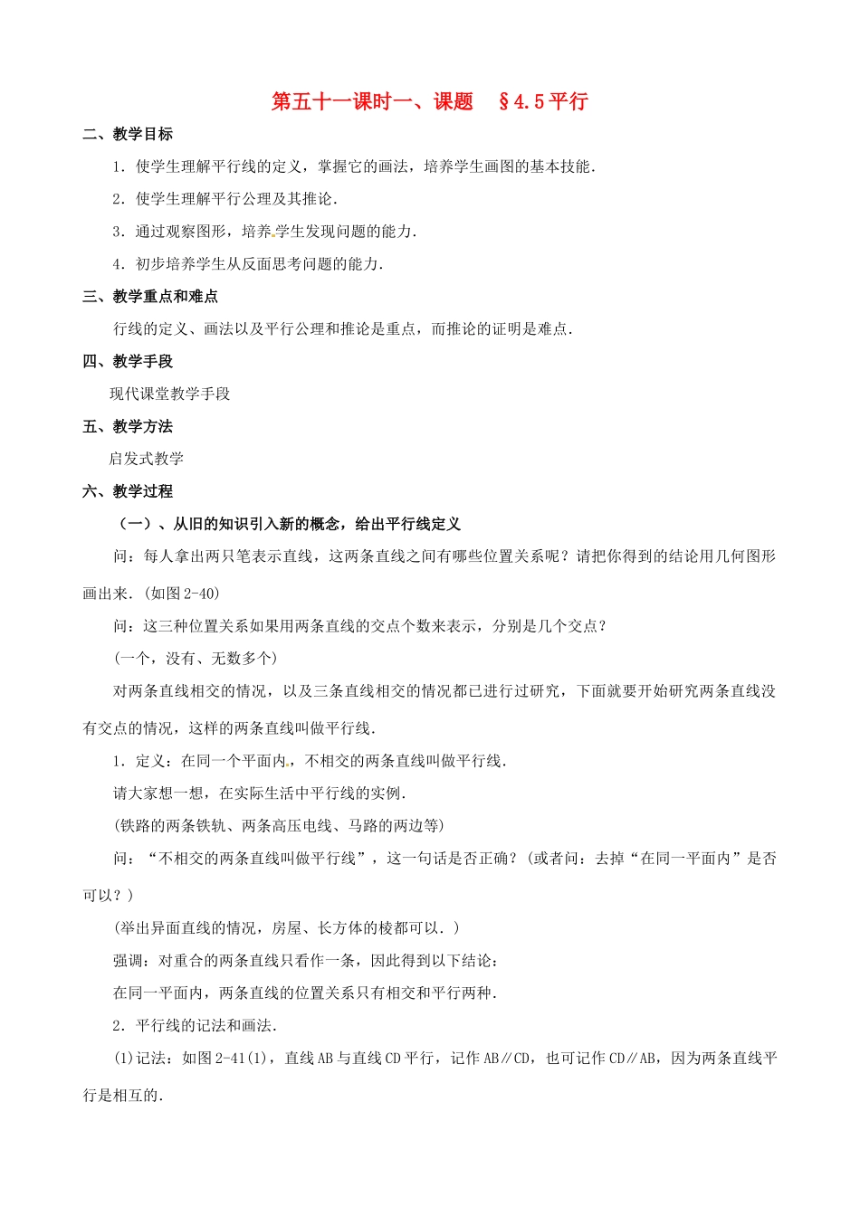 山东省临沐县青云镇中心中学七年级数学上册 第四章第5节平行教案 北师大版_第1页
