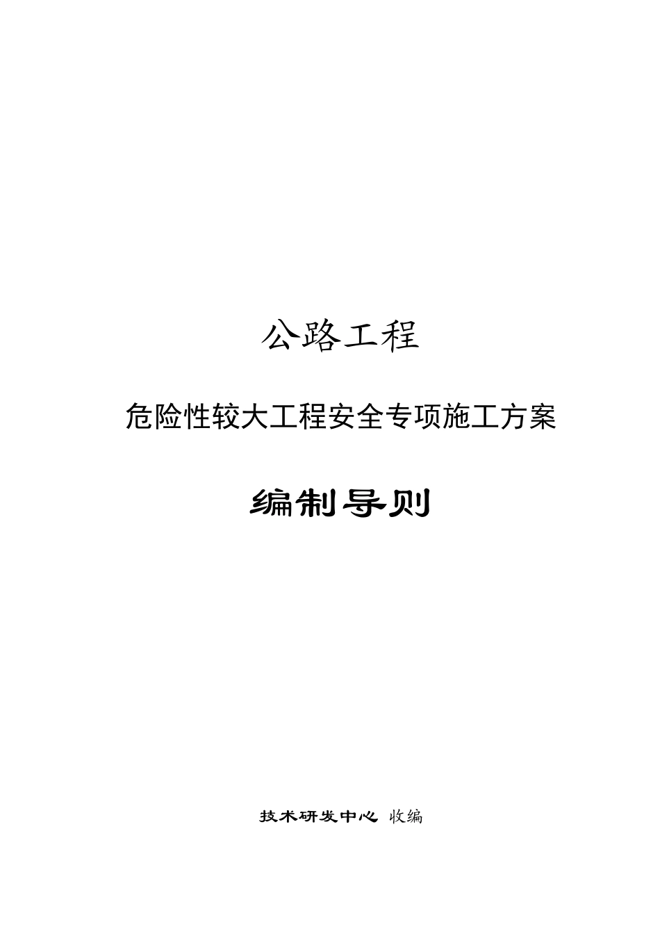 公路工程危险性较大工程安全专项施工方案编制导_第1页