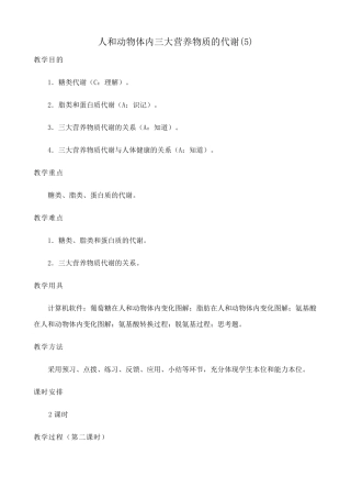 高中生物人和动物体内三大营养物质的代谢教案(5)人教版 必修1