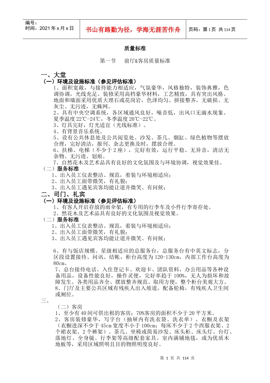 前厅、客房质量标准修订1_第1页