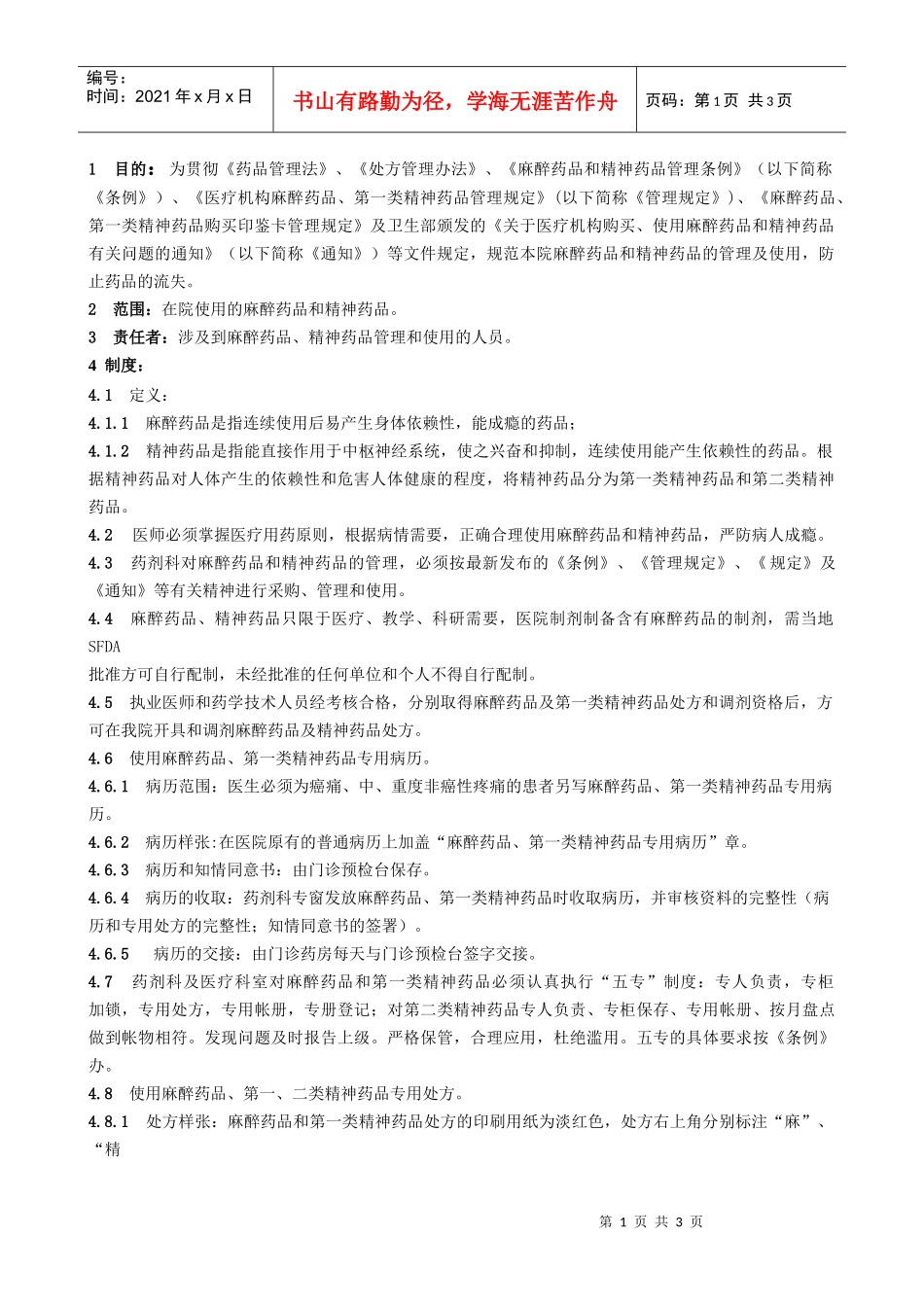 上海市第十人民医院麻醉药品和精神药品管理实施细则doc-_第1页