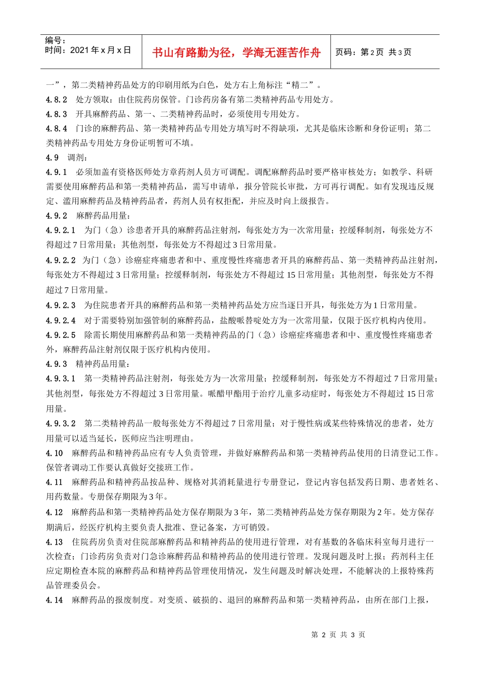 上海市第十人民医院麻醉药品和精神药品管理实施细则doc-_第2页