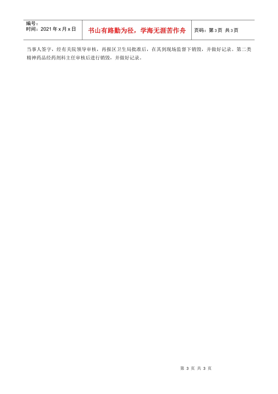 上海市第十人民医院麻醉药品和精神药品管理实施细则doc-_第3页