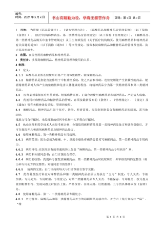 上海市第十人民医院麻醉药品和精神药品管理实施细则doc-
