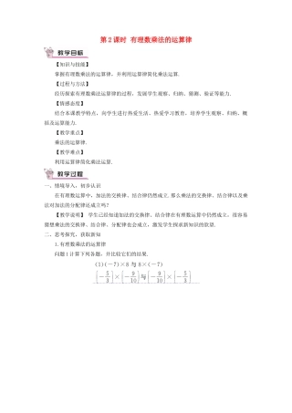 七年级数学上册 第二章 有理数及其运算7 有理数的乘法第2课时 有理数乘法的运算律教案 （新版）北师大版-（新版）北师大版初中七年级上册数学教案