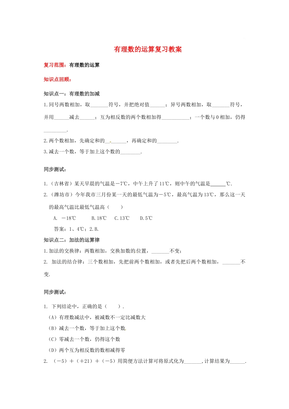 七年级数学上册 有理数的运算复习教案 青岛版_第1页