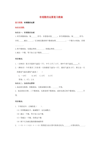 七年级数学上册 有理数的运算复习教案 青岛版