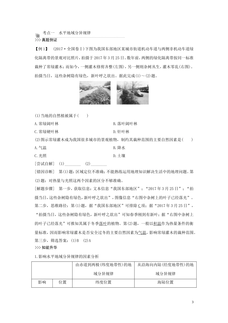 （四川专用）高考地理一轮复习 第五单元 整体性与地域分异规律 第17讲 自然环境的地域分异规律教案（含解析）新人教版-新人教版高三全册地理教案_第3页