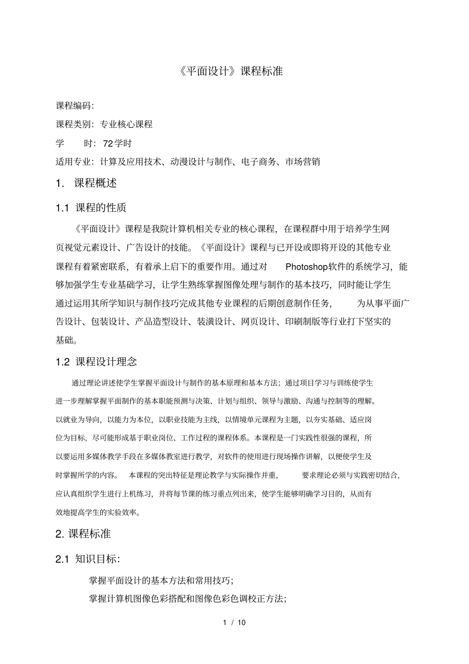 平面设计课程标准与课程大纲_第1页