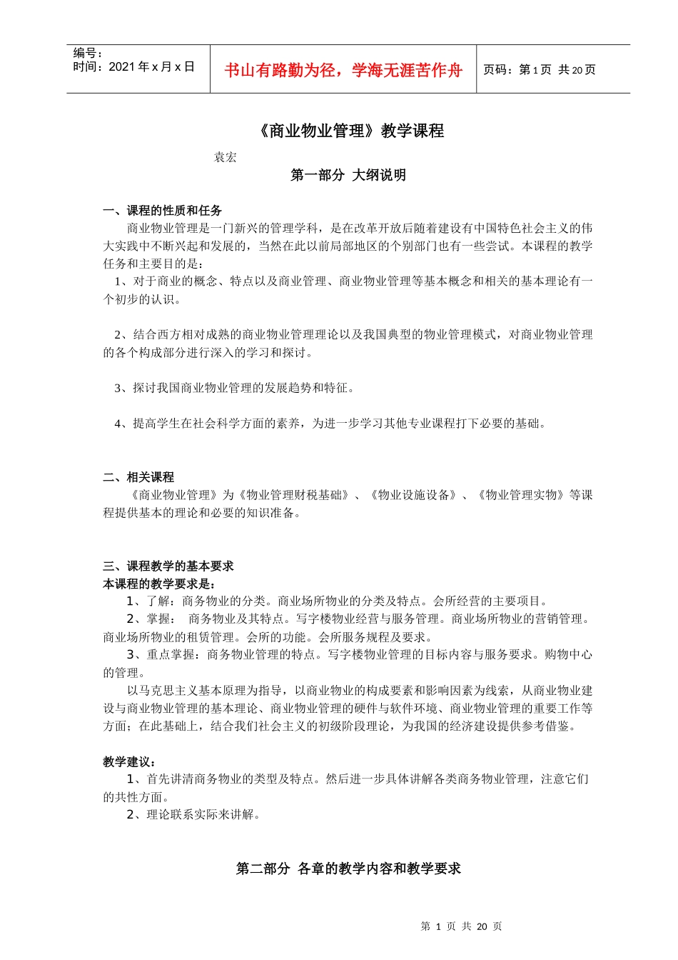 《商业物业管理》教学课程_第1页