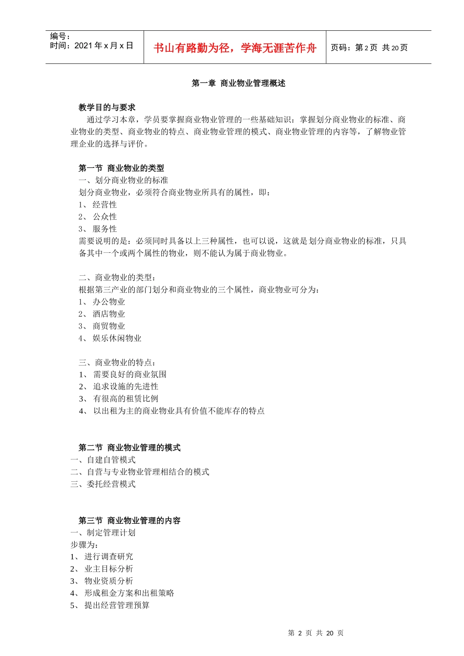 《商业物业管理》教学课程_第2页