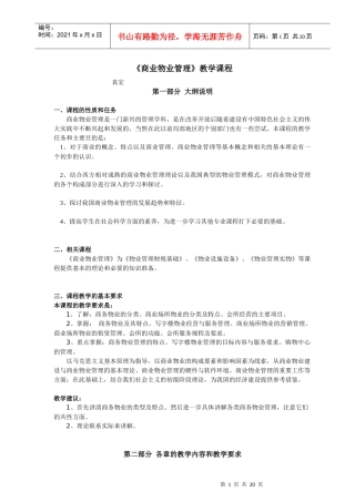 《商业物业管理》教学课程