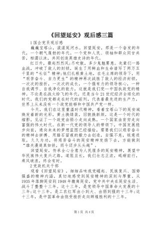 《回望延安》观后感三篇 