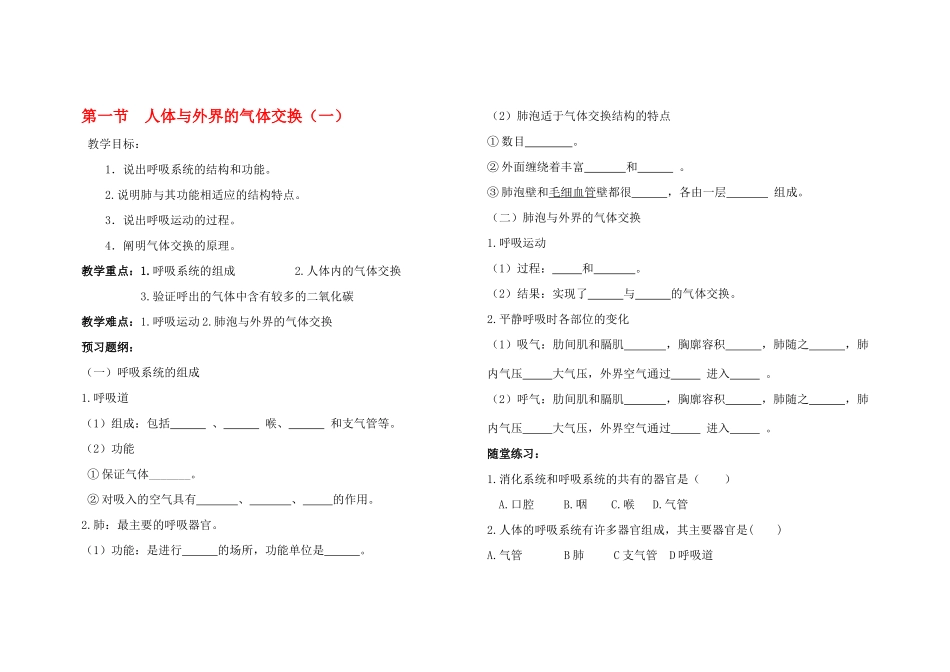 七年级生物下册 第一节 人体与外界的气体交换教案 济南版_第1页