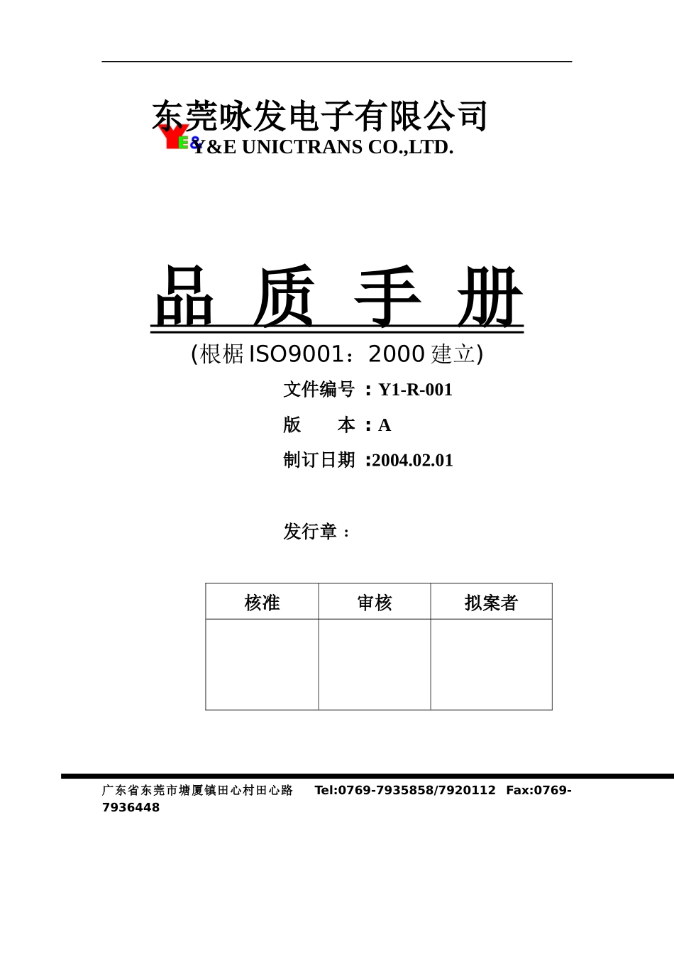 东莞XX电子有限公司品质手冊_第1页