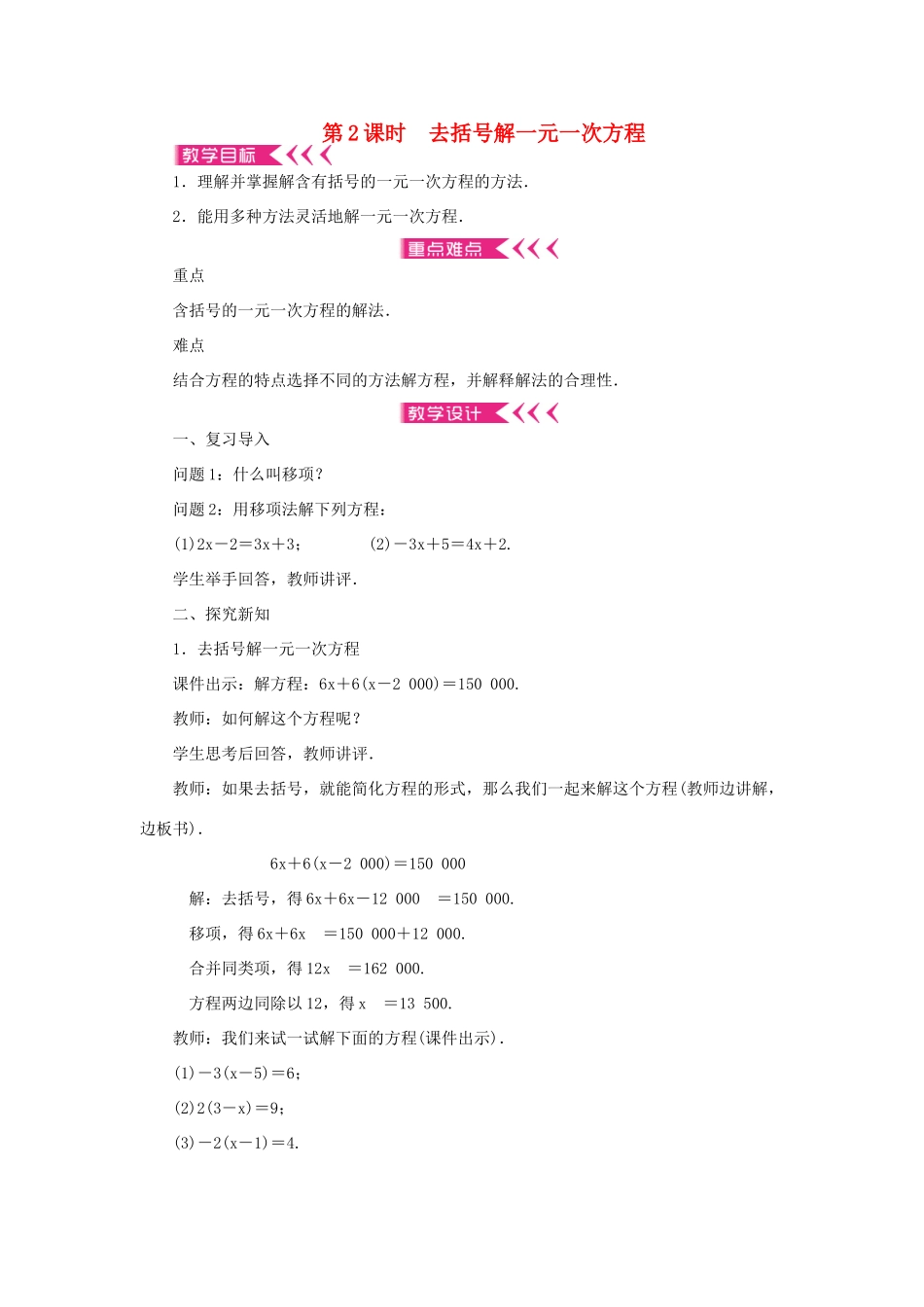 七年级数学上册 第五章 一元一次方程 2 求解一元一次方程 第2课时 去括号解一元一次方程教案 （新版）北师大版-（新版）北师大版初中七年级上册数学教案_第1页