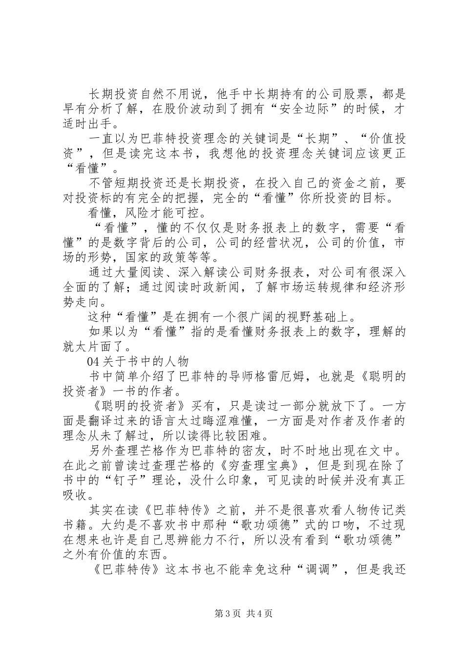 《巴菲特传全球第一大股神成长史》读后感 _第3页