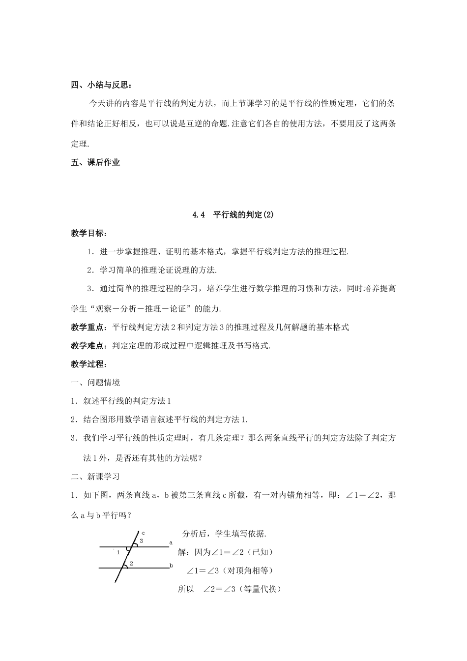 七年级数学下册 第4章 相交线与平行线 4.4 平行线的判定教案 （新版）湘教版-（新版）湘教版初中七年级下册数学教案_第3页