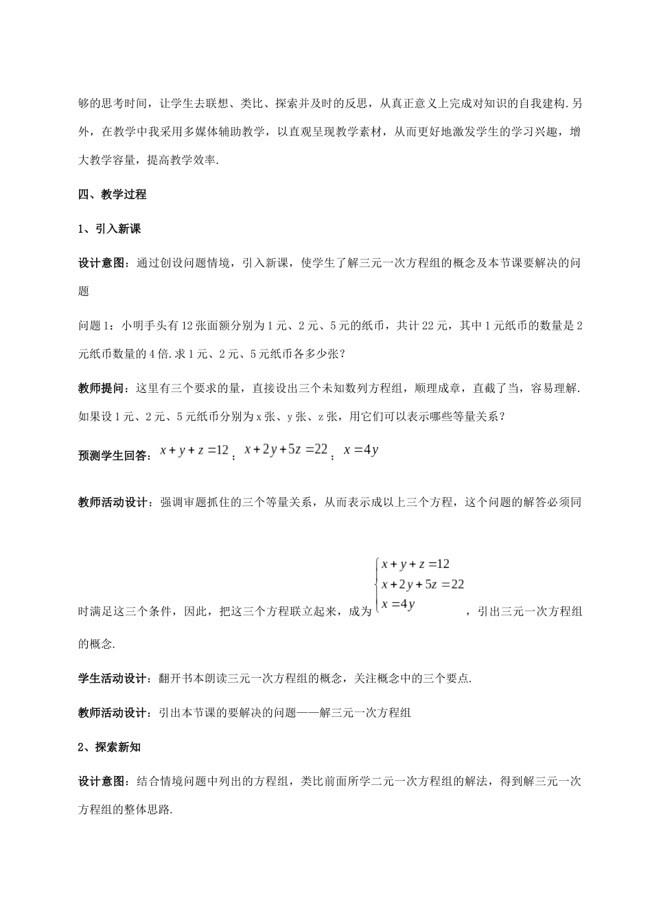 七年级数学下册 第1章 二元一次方程组 1.4 三元一次方程组教案 （新版）湘教版-（新版）湘教版初中七年级下册数学教案_第2页