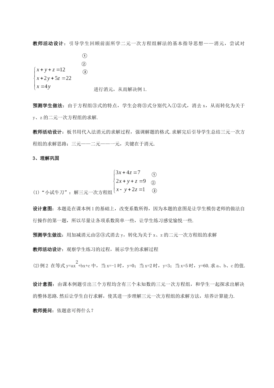 七年级数学下册 第1章 二元一次方程组 1.4 三元一次方程组教案 （新版）湘教版-（新版）湘教版初中七年级下册数学教案_第3页