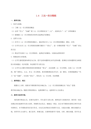 七年级数学下册 第1章 二元一次方程组 1.4 三元一次方程组教案 （新版）湘教版-（新版）湘教版初中七年级下册数学教案
