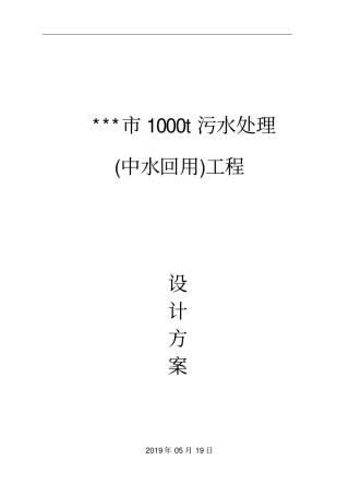 1000t生活污水处理站设计方案MBR工艺(一体化污水处理设备)