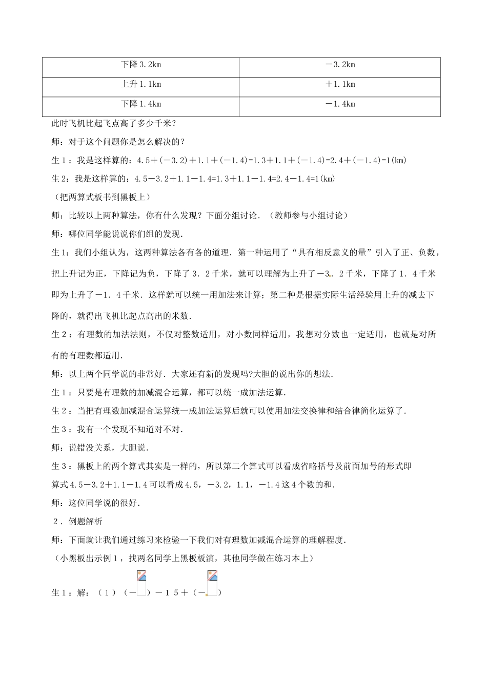 山东省枣庄市七年级数学上册 有理数加减混合运算教案_第2页