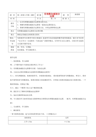 山东省枣庄市七年级数学上册 有理数加减混合运算教案