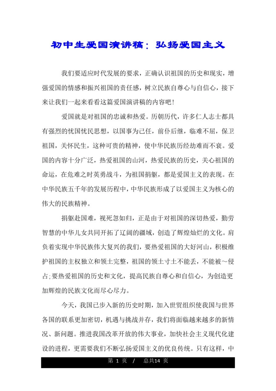 初中生爱国演讲稿：弘扬爱国主义.doc_第1页