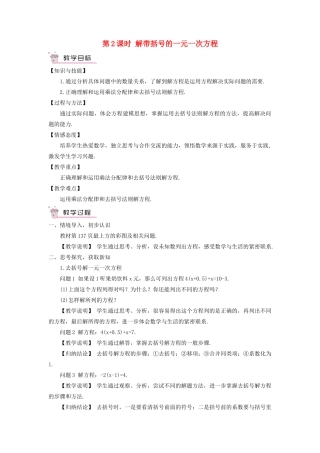 七年级数学上册 第五章 一元一次方程2 求解一元一次方程第2课时 解带括号的一元一次方程教案 （新版）北师大版-（新版）北师大版初中七年级上册数学教案