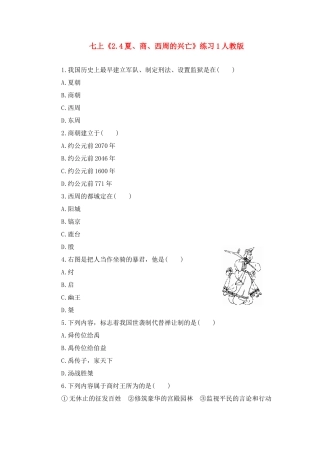 七年级历史上《2.4夏、商、西周的兴亡》练习1人教版