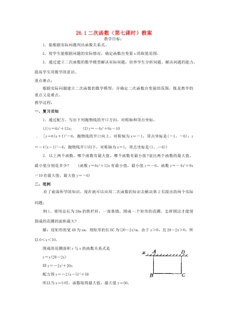 山东省临沭县第三初级中学九年级数学下册 26.1二次函数（第七课时）教案 新人教版
