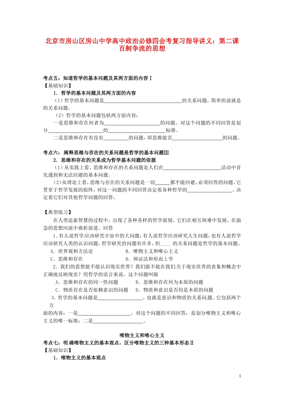北京市房山区房山中学高中政治 第二课 百舸争流的思想会考复习指导讲义 新人教版必修4_第1页