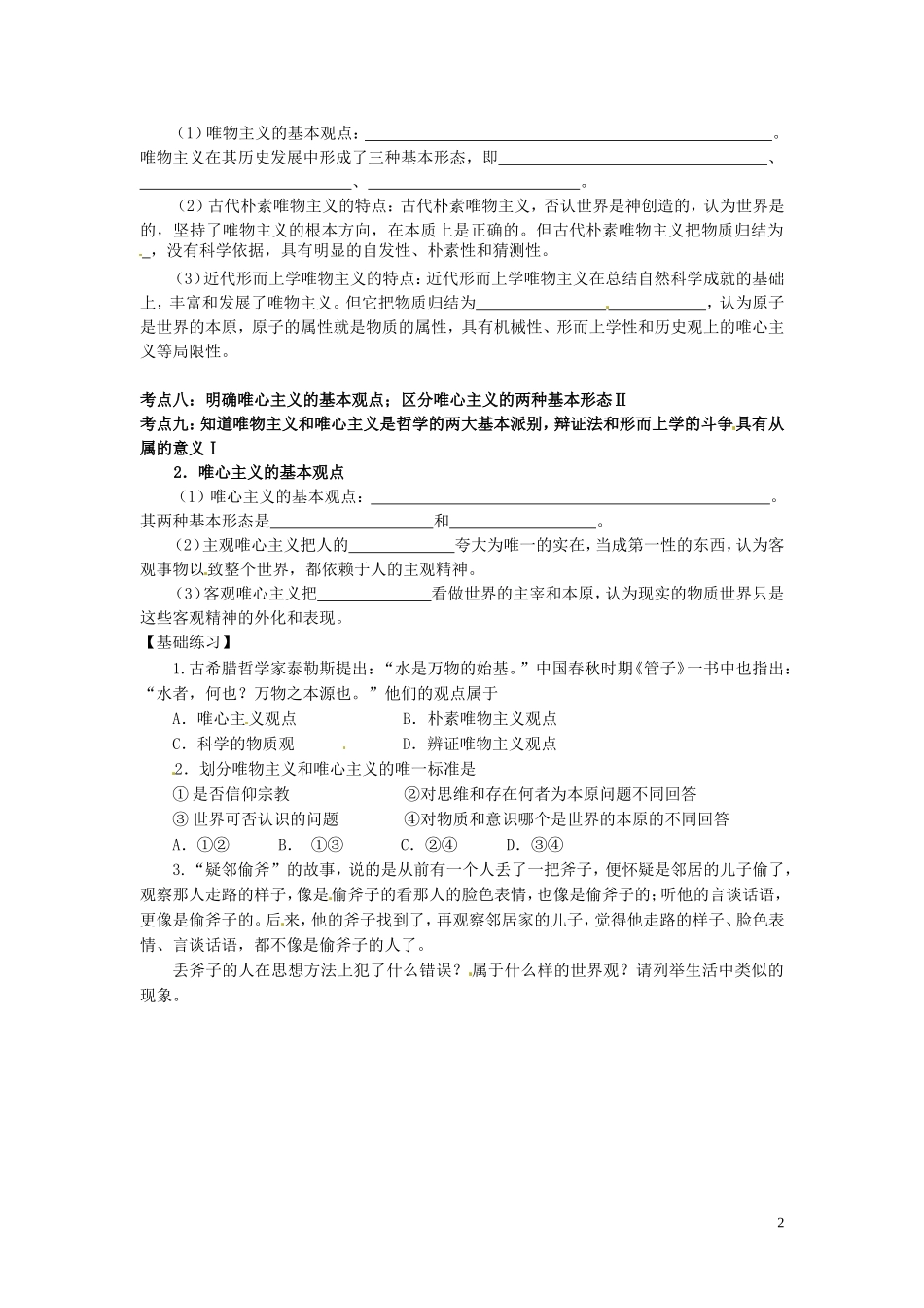北京市房山区房山中学高中政治 第二课 百舸争流的思想会考复习指导讲义 新人教版必修4_第2页