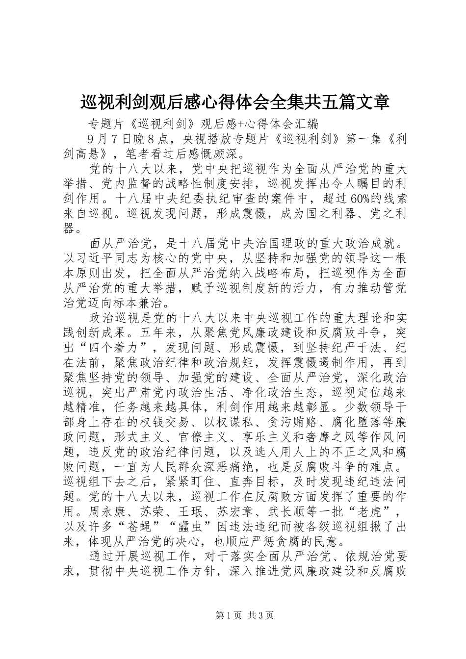 巡视利剑观后感心得体会全集共五篇文章 _第1页