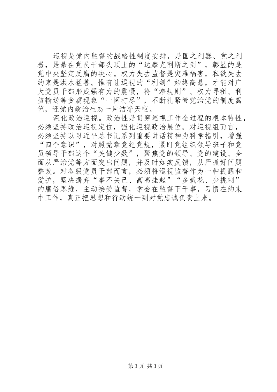 巡视利剑观后感心得体会全集共五篇文章 _第3页